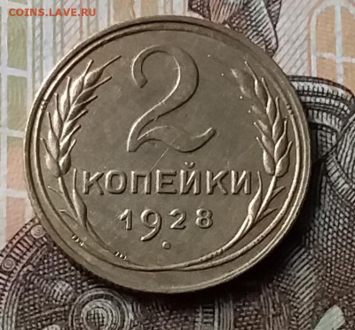 2 копейки 1928. До 23.01.20 в 22.00 - 20200119_145135