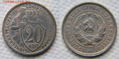 20 копеек 1932 "КОЛБАСА" до 22:00 31.01.20 - 20 32 1