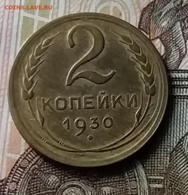 2 копейки 1930. До 23.01.20 в 22.00 - 20200119_145615