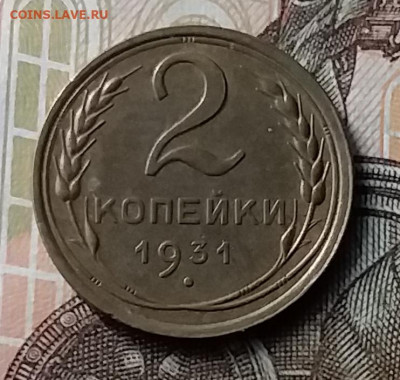 2 копейки 1931. До 23.01.20 в 22.00 - 20200119_145902