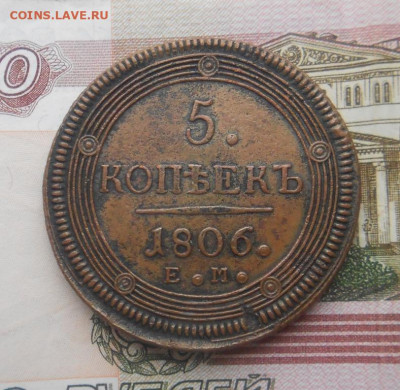 5 копеек 1806 ЕМ,  кольцевик - 180120 016