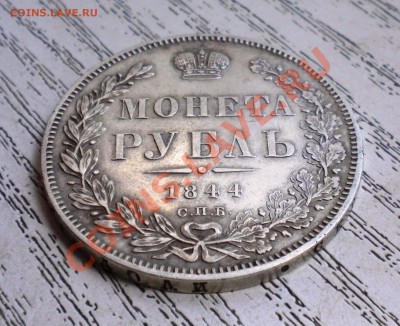 1РУБЛЬ 1844г - Изображение11 023