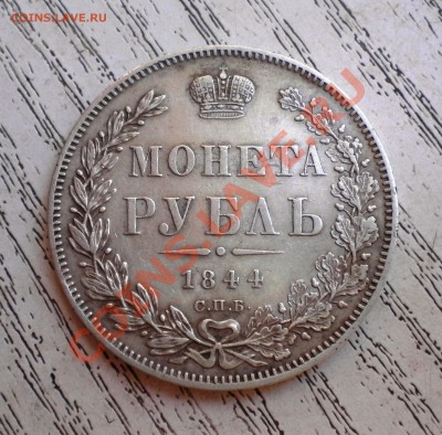 1РУБЛЬ 1844г - Изображение11 020
