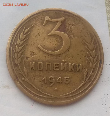 3 копейки 1945 г - IMG_20200119_163934