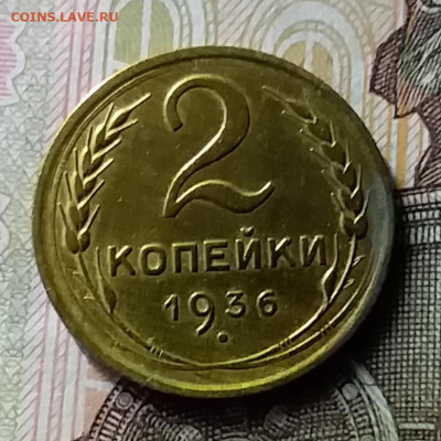 2 копейки 1936. До 23.01.20 в 22.00 - 20200119_161229