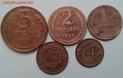 1, 2, 3 копейки 1924; 10к1950; 15к1936. До 25.01. 22:00 - image