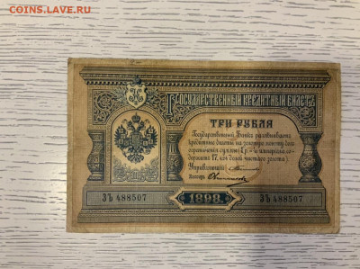 3 рубля 1898 Тимашев - 21C921CD-39BE-44E2-93A4-BC8F7900CEC1