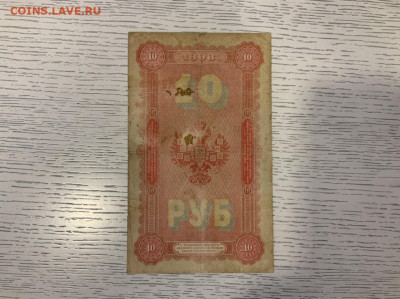 10 рублей 1898 Плеске - F6C18406-8CC3-4AF6-94C8-286D2ADC6071