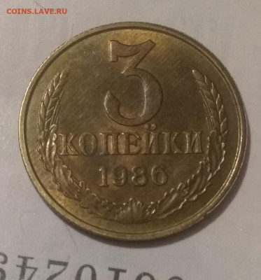 3 копейки 1986 года.  Частый гурт? - IMG_20200119_180400