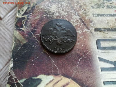 2 копейки 1837 СМ, масон до 22.01.2020 - 1837 (8) - копия