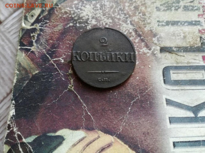 2 копейки 1837 СМ, масон до 22.01.2020 - 1837 (7) - копия