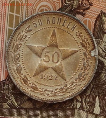 50 копеек 1922 пл - IMG_6510.JPG