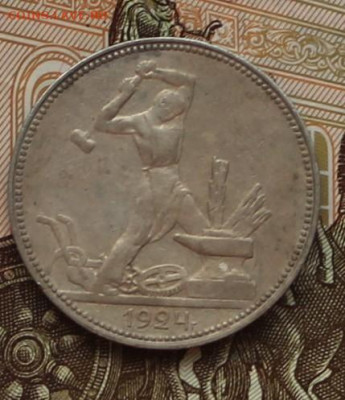 50 копеек 1924 пл - IMG_6529.JPG