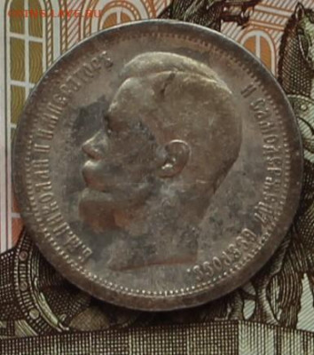 50 копеек 1897 звезда - IMG_6553.JPG