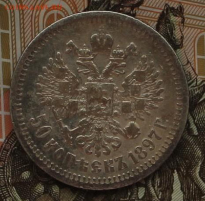 50 копеек 1897 звезда - IMG_6590.JPG