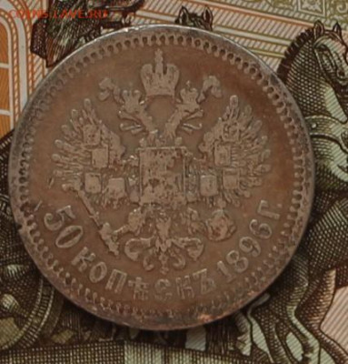50 копеек 1896 звезда - IMG_6604.JPG