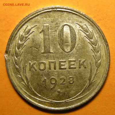 10 копеек 1928, шт. 1.3 узлы Г - до 24.01.20. 22:00 мск. - DSCN6752.JPG