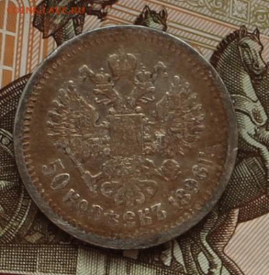 50 копеек 1896 аг - IMG_6630.JPG