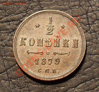 2 коп. 1879 г. - SDC16876.JPG