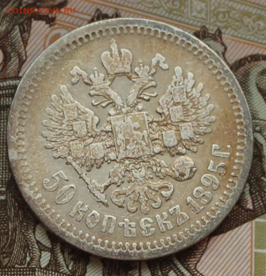 50 копеек 1895 аг - IMG_6660.JPG