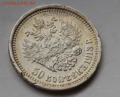 50 копеек 1913 вс - IMG_6689.JPG