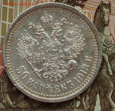 50 копеек 1913 вс - IMG_6686.JPG