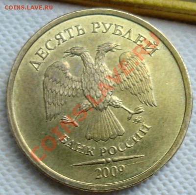 10 рублей 2009 ммд шт Г? - ШТАМП Г.JPG