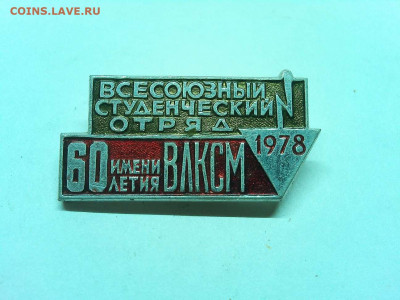 ВСО им 60лет ВЛКСМ 1978г., до 23.01.20г. - IMG_20200118_184808_thumb