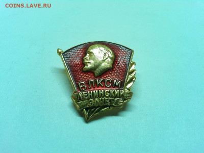 ВЛКСМ Ленинский зачёт, с рубля, до 23.01.20г. - IMG_20200118_184831_thumb