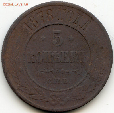 5 коп 1878 спб до 24 января 2020 до 22.00 мск - img070