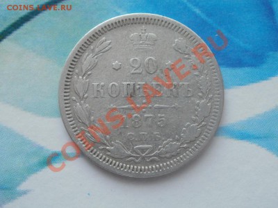 20 Копеек 1875г До 15.08.2011г 22.00мск - P8134438.JPG