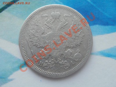 20 Копеек 1875г До 15.08.2011г 22.00мск - P8134439.JPG