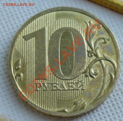 10 рублей 2009 ммд шт Г? - ШТАМП Г 2.JPG