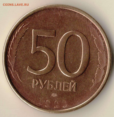 50 рублей 1993 непрочекан - 50.1993 непроч.JPG
