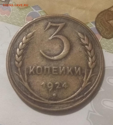 5 копеек и 3 копейки 1924 года. - IMG_20200119_204245