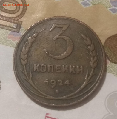 5 копеек и 3 копейки 1924 года. - IMG_20200119_204158