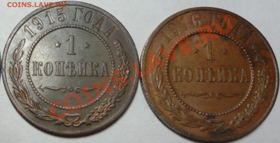 1 копейка 1915 и 1916 г.г. - 2