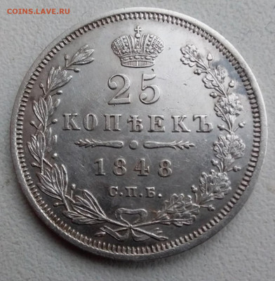 25 копеек 1848г красивая до 23.01 - 989