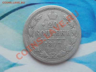 20 Копеек 1877г До 15.08.2011г 22.00мск - P8134441.JPG