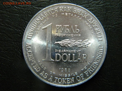 1рубль доллар разоружения 1988г до 24.01.2020г - DSCN5805.JPG 1