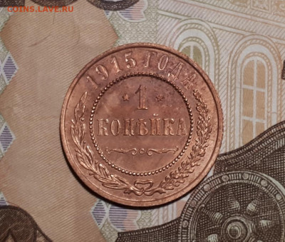 1 коп 1915г - 20200119_202006