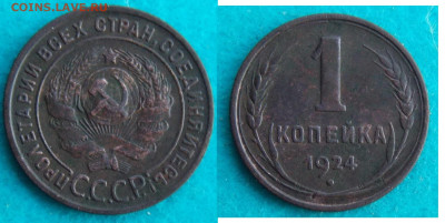 1коп 1924.шт 2.1 - i (4)