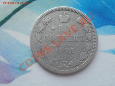 20 Копеек 1872г До 15.08.2011г 22.00мск - P8134446.JPG