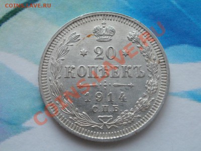 Серебро 20Копеек UNC!1914г Из Клада До 15.08.2011г 22.00мск - P8134448.JPG