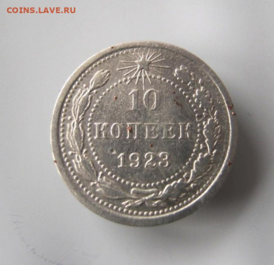 10 коп 1923 г. до 24.01 в 22-00 - IMG_5653.JPG