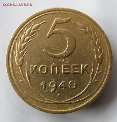 5 копеек 1940 г. до 24.01 в 22-00. - IMG_5655.JPG