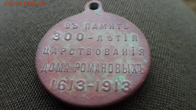 Медаль «В память 300-летия царствования Дома Романовых» - DSC00488.JPG