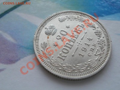 Серебро 20Копеек UNC!1914г Из Клада До 15.08.2011г 22.00мск - P8134450.JPG
