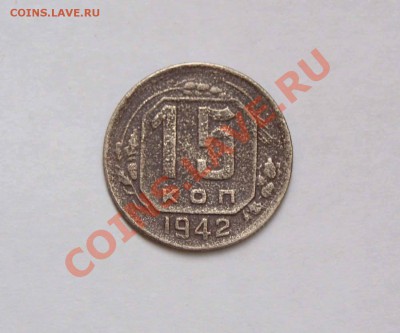 15 копеек 1942 год!окончание 15.08.2011 в 22.30 по МСК! - DSC03559.JPG