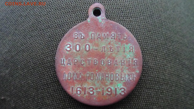 Медаль «В память 300-летия царствования Дома Романовых» - DSC00486В